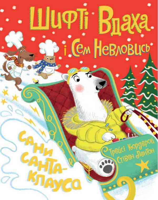 Шифті Вдаха і Сем Невловись Сани Санта-Клауса Трейсі Кордерой Жорж