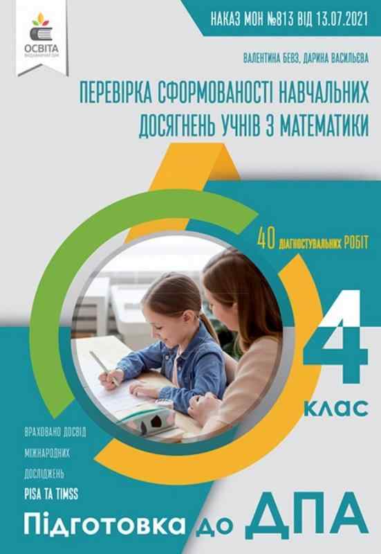 ДПА 4 клас 2022 Перевірка сформованості навчальних досягнень учнів Математика Бевз В. Освіта ДПА 4 клас 2022 Перевірка сформованості навчальних досягнень учнів Математика Бевз В. Освіта