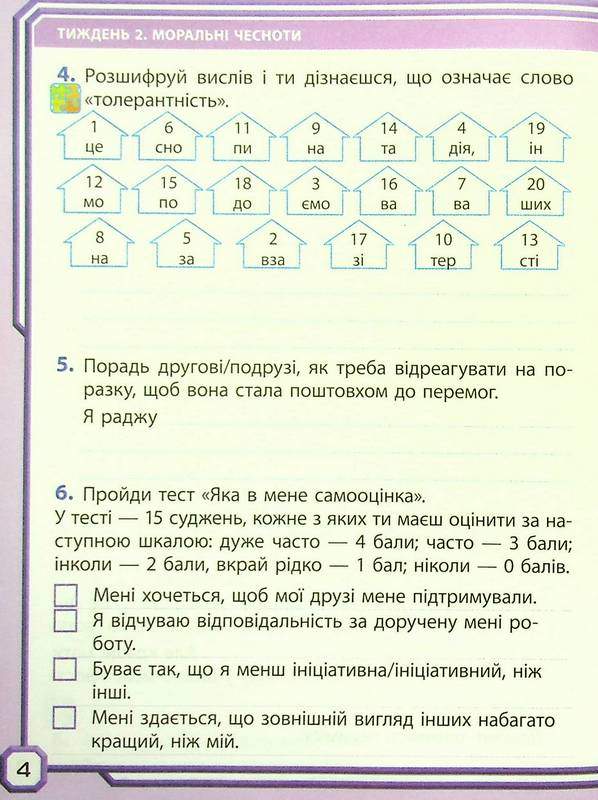 Робочий зошит Я досліджую світ Дидакта 4 клас Частина 1 НУШ До підручника І. Грущинської та ін. Авт: Таглина О.В. Вид-во: Ранок - фото 4
