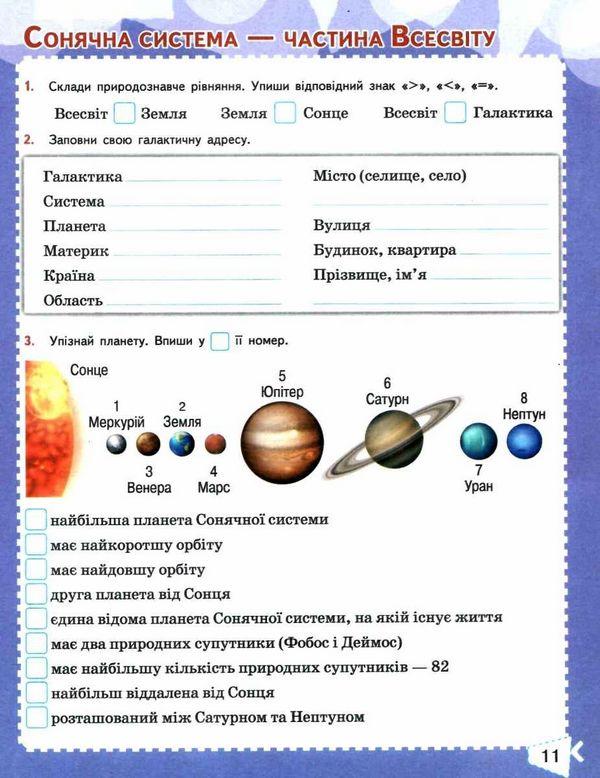 Робочий зошит Я досліджую світ 4 клас Частина 1 НУШ До підручника Бібік Н. Авт: Гущина Н. Романова А. Вид-во: Сиция - фото 3