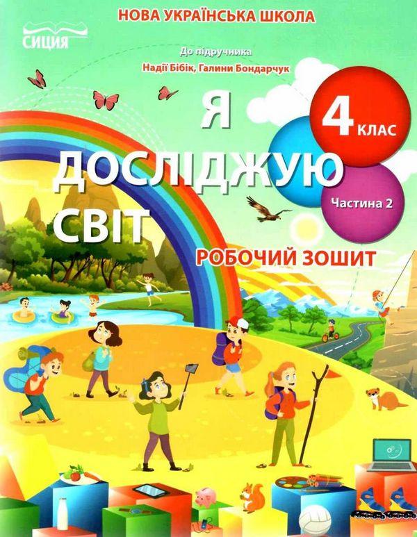 Робочий зошит Я досліджую світ 4 клас Частина 2 НУШ До підручника Бібік Н. Авт: Гущина Н. Романова А. Вид-во: Сиция - фото 1