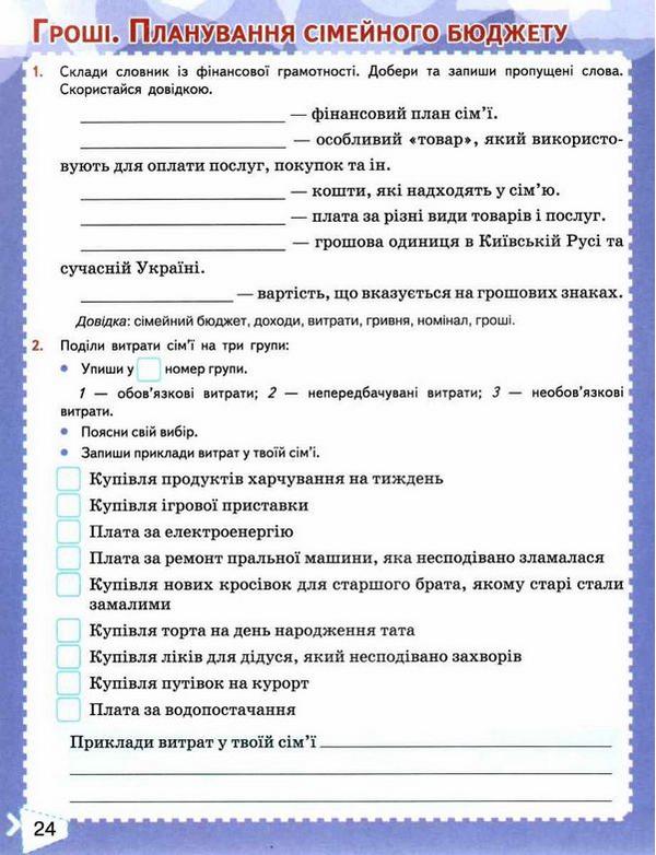 Робочий зошит Я досліджую світ 4 клас Частина 2 НУШ До підручника Бібік Н. Авт: Гущина Н. Романова А. Вид-во: Сиция - фото 4