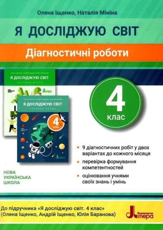 Діагностичні роботи Я досліджую світ 4 клас НУШ Авт: Іщенко О.Л. Мініна Н.М. Вид-во: Літера Діагностичні роботи Я досліджую світ 4 клас НУШ Авт: Іщенко О.Л. Мініна Н.М. Вид-во: Літера