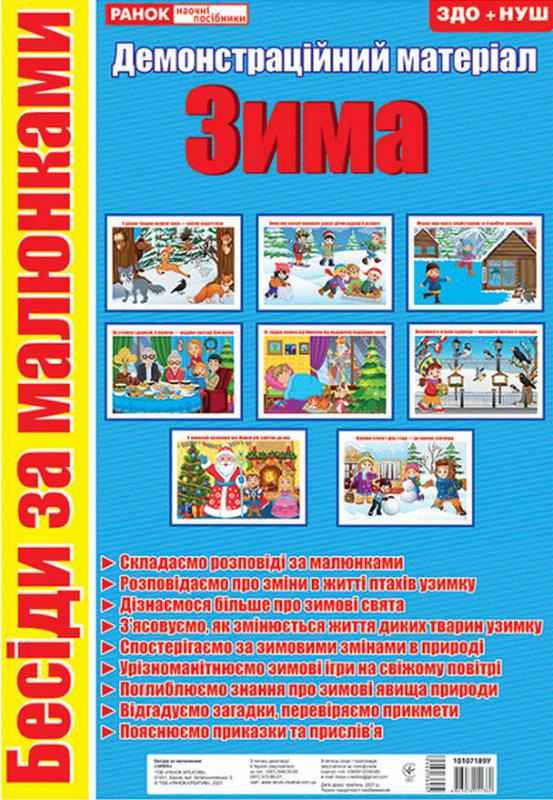 Бесіди за малюнками Зима Демонстраційний матеріал ЗДО+НУШ Ранок - Наочність, Плакати та Демонстраційні картки