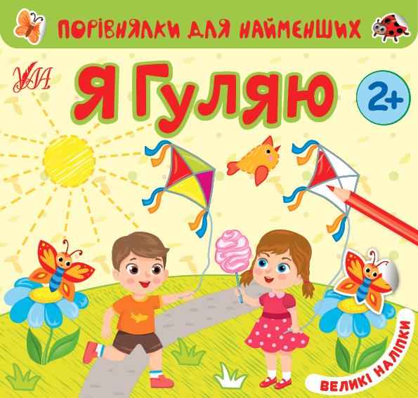 Порівнялки для найменших Я гуляю Великі наліпки 2+ УЛА
