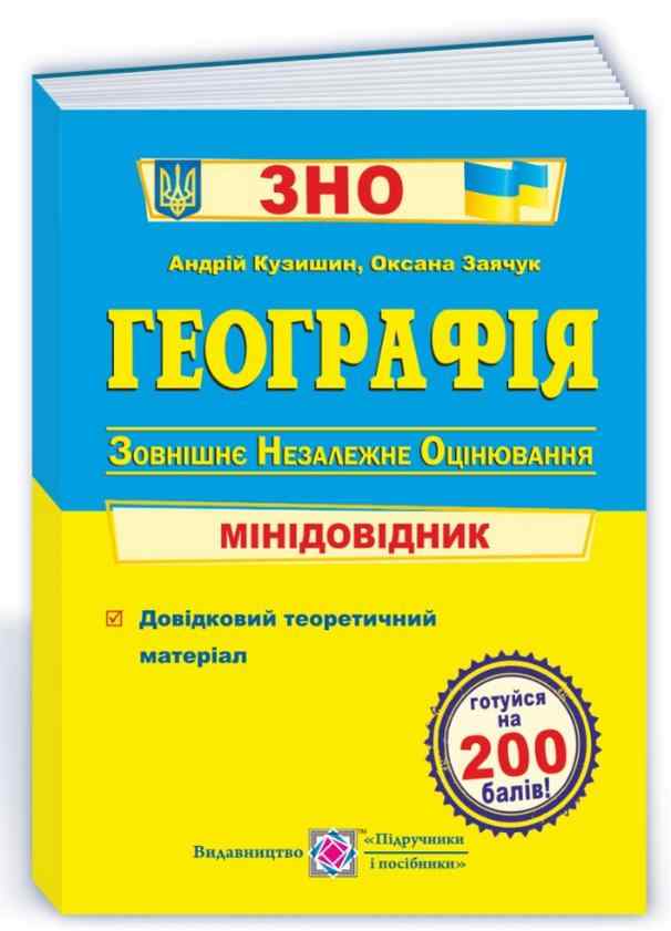 Географія Мінідовідник для підготовки до ЗНО 2022 Кузишин А. Підручники і посібники - ЗНО НМТ 2026