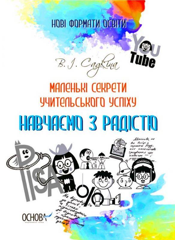 Навчаємо з радістю Маленькі секрети учительського успіху 2-е вид. Садкіна В. Основа - фото 1