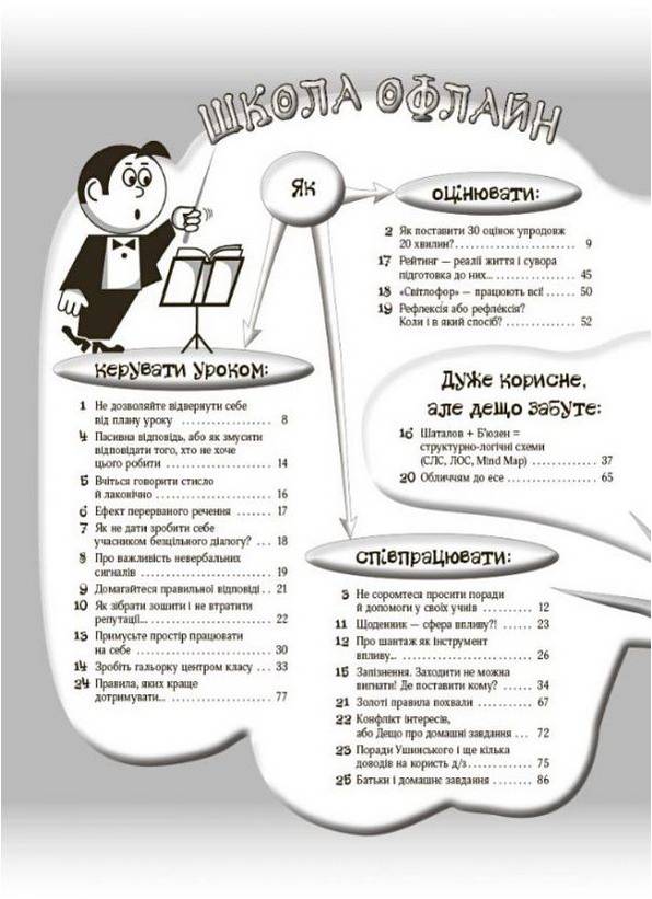 Навчаємо з радістю Маленькі секрети учительського успіху 2-е вид. Садкіна В. Основа - фото 2