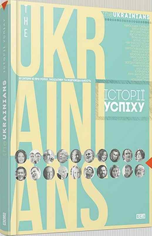 theUKRAINIANS: історії успіху Гайдучик Н. Видавництво Старого Лева theUKRAINIANS: історії успіху Гайдучик Н. Видавництво Старого Лева - Бізнес, Економіка і Саморозвиток
