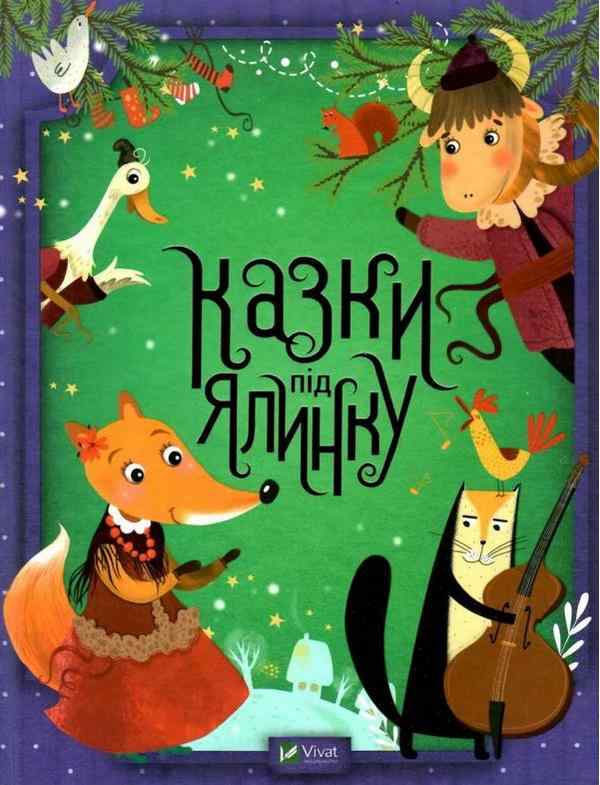Казки під ялинку Для найменших Віват Казки під ялинку Для найменших Віват