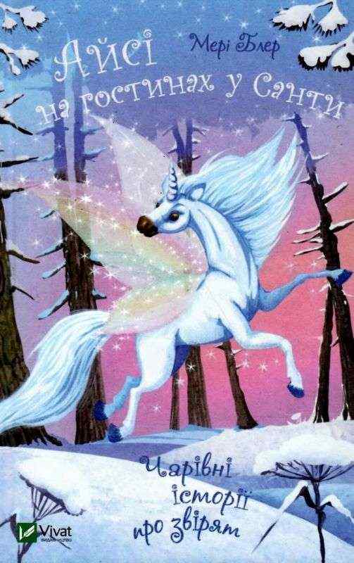 Айсі на гостинах у Санти Мері Блер Віват - Новорічна Україна