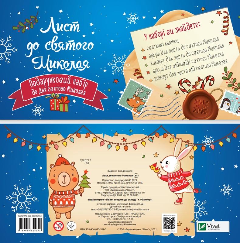 Дитячий подарунковий набір Лист до святого Миколая Віват - фото 1