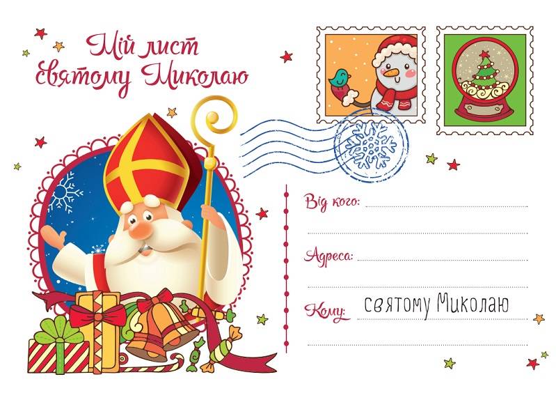 Дитячий подарунковий набір Лист до святого Миколая Віват - фото 2
