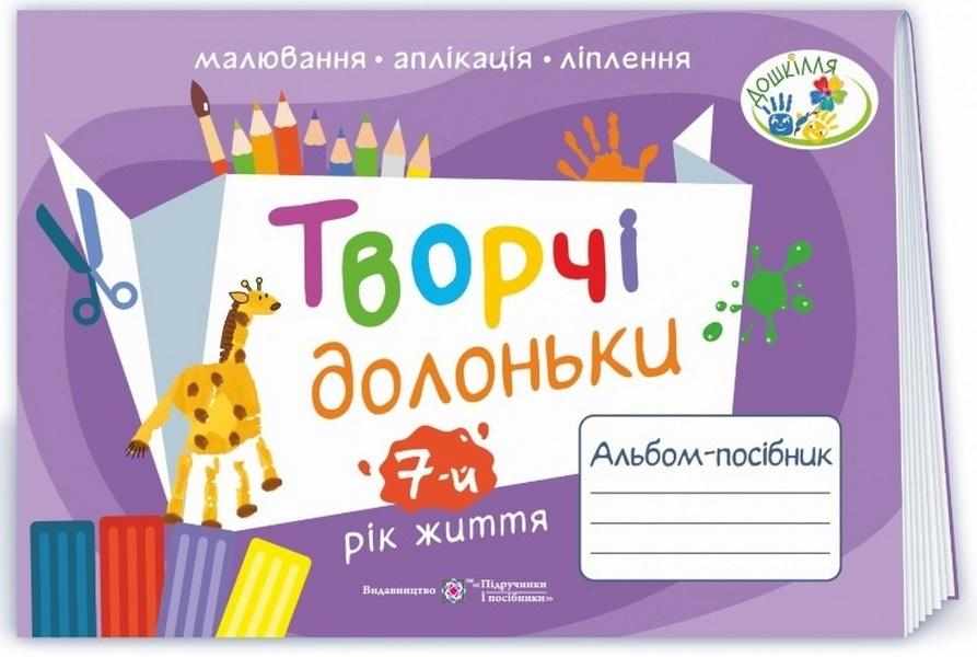 Творчі долоньки Альбом-посібник з образотворчого мистецтва для дітей 7-го року життя Бровченко А. Підручники і посібники
