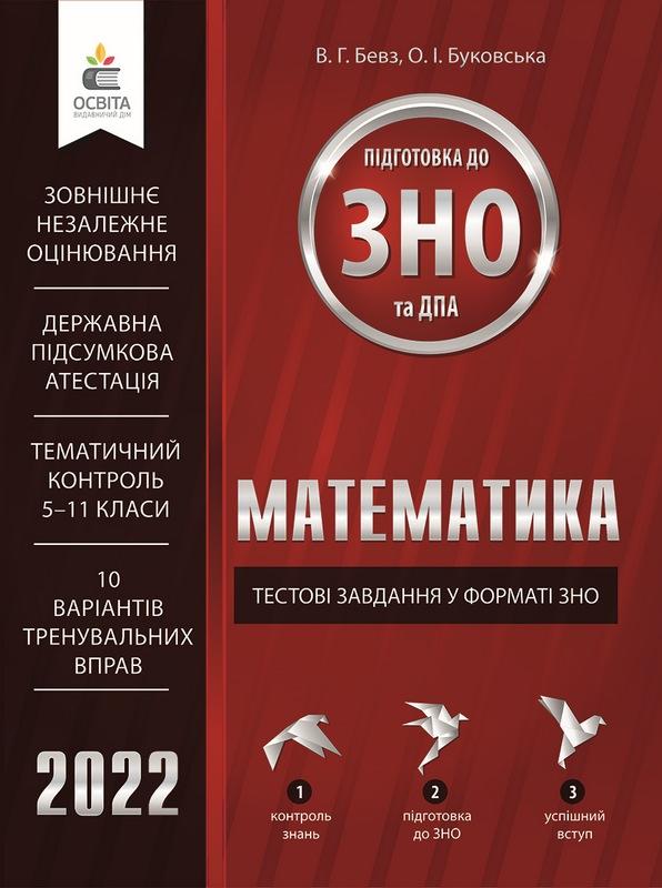 Математика Тестові завдання у форматі ЗНО та ДПА 2022 Бевз В. Освіта - фото 1