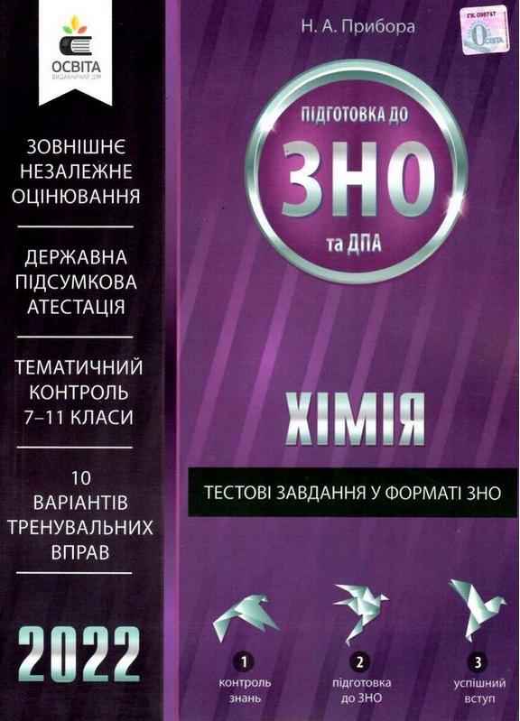 Хімія Тестові завдання у форматі ЗНО та ДПА 2022 Прибора Н. Освіта - ЗНО НМТ 2026