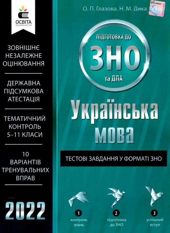 Українська мова Тестові завдання у форматі ЗНО та ДПА 2022 Глазова О. Освіта - фото 1