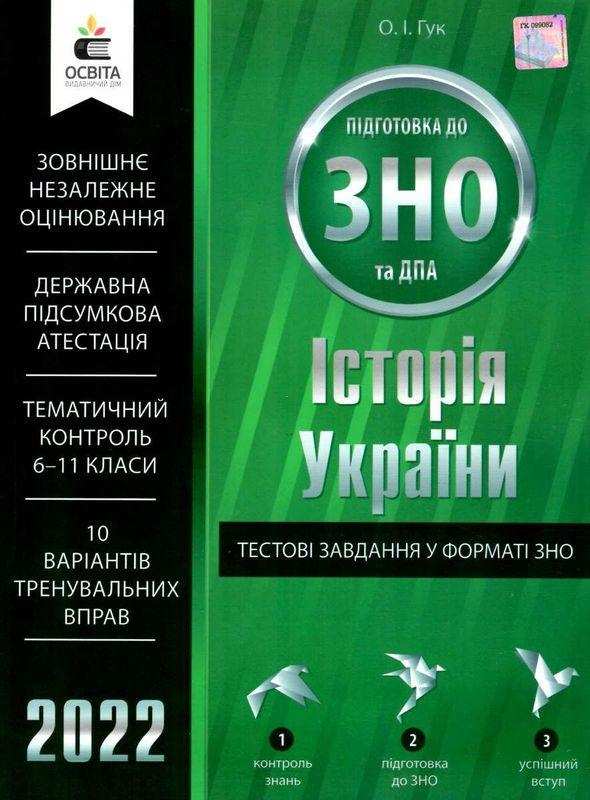Історія України Тестові завдання у форматі ЗНО та ДПА 2022 Гук О. Освіта - ЗНО НМТ 2026