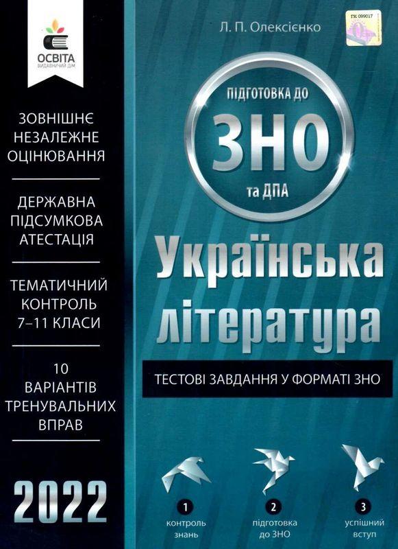 Українська література Тестові завдання у форматі ЗНО та ДПА 2022 Олексієнко Л. Освіта - фото 1