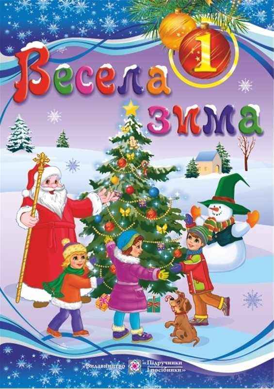 Весела зима Зошит для 1 класу Вознюк Л. Підручники і посібники Весела зима Зошит для 1 класу Вознюк Л. Підручники і посібники - До новорічних свят