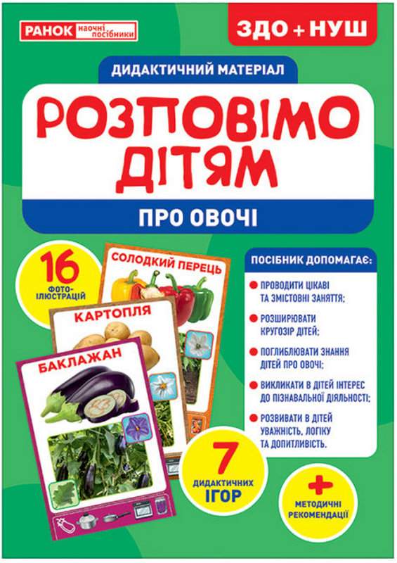 ЗДО+НУШ Дидактичний матеріал Розповімо дітям Про овочі Ранок - фото 1