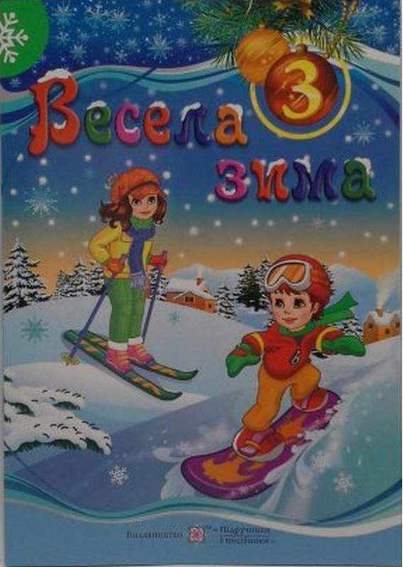 Весела зима Зошит для 3 класу Вознюк Л. Підручники і посібники Весела зима Зошит для 3 класу Вознюк Л. Підручники і посібники - До новорічних свят