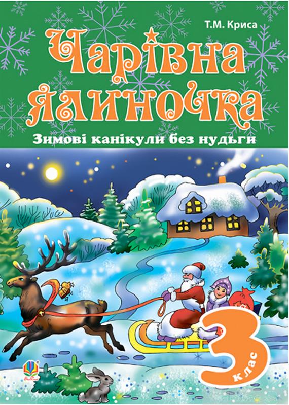 Зимові канікули без нудьги Чарівна ялиночка 3 клас Криса Т. Богдан - фото 1