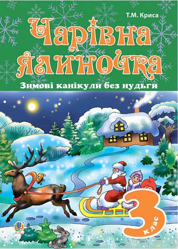 Зимові канікули без нудьги Чарівна ялиночка 3 клас Криса Т. Богдан