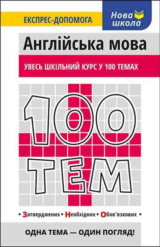 Увесь шкільний курс у 100 темах Англійська мова Омеляненко В. АССА - Чорна П'ятниця акційні товари