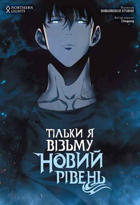 Тільки я візьму новий рівень Том 3 Chugong Northern Lights Тільки я візьму новий рівень Том 3 Chugong Northern Lights - комікси marvel