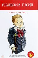 Різдвяна пісня Повість Час читати Богдан Різдвяна пісня Повість Час читати Богдан