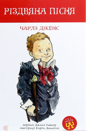 Різдвяна пісня Повість Час читати Богдан - фото 1