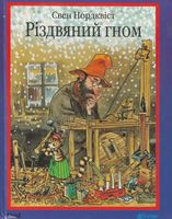 Різдвяний гном Казка Пригоди Петсона і Фіндуса Нордквіст С. Богдан