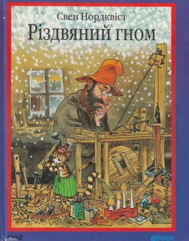 Різдвяний гном Казка Пригоди Петсона і Фіндуса Нордквіст С. Богдан - фото 1