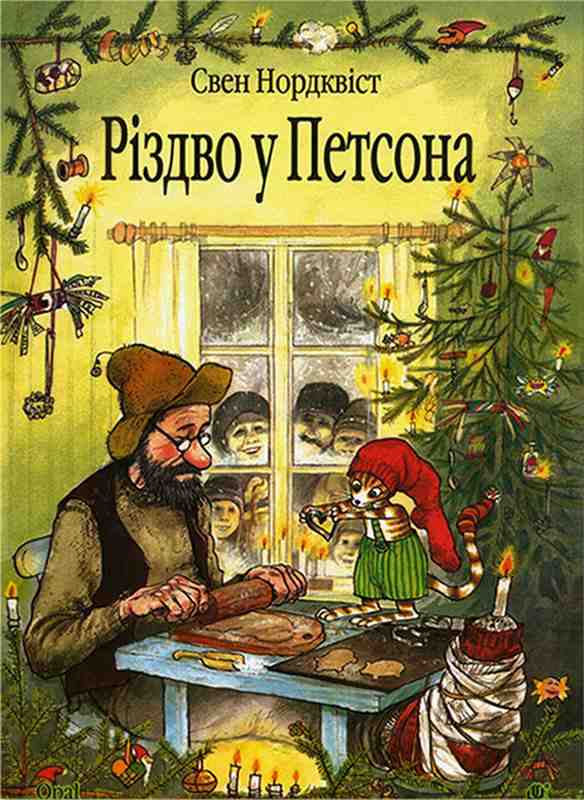 Різдво у Петсона Казка Нордквіст С. Богдан Різдво у Петсона Казка Нордквіст С. Богдан