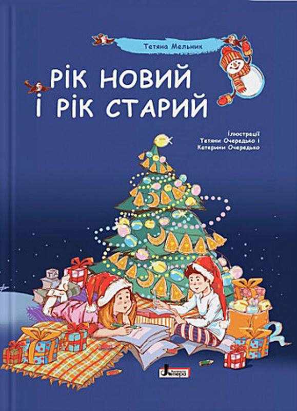 Рік новий і рік старий Мельник Тетяна Літера Рік новий і рік старий Мельник Тетяна Літера