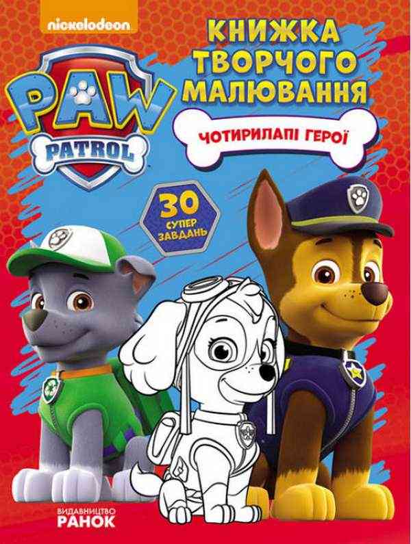 Щенячий Патруль Книжка творчого малювання Чотирилапі герої Nickelodeon Ранок Щенячий Патруль Книжка творчого малювання Чотирилапі герої Nickelodeon Ранок - Набори для розмальовування
