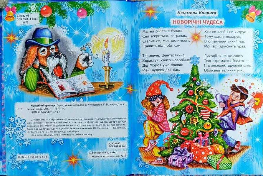 Новорічні пригоди Промінець Кирпа Г. Белкар книга - фото 2