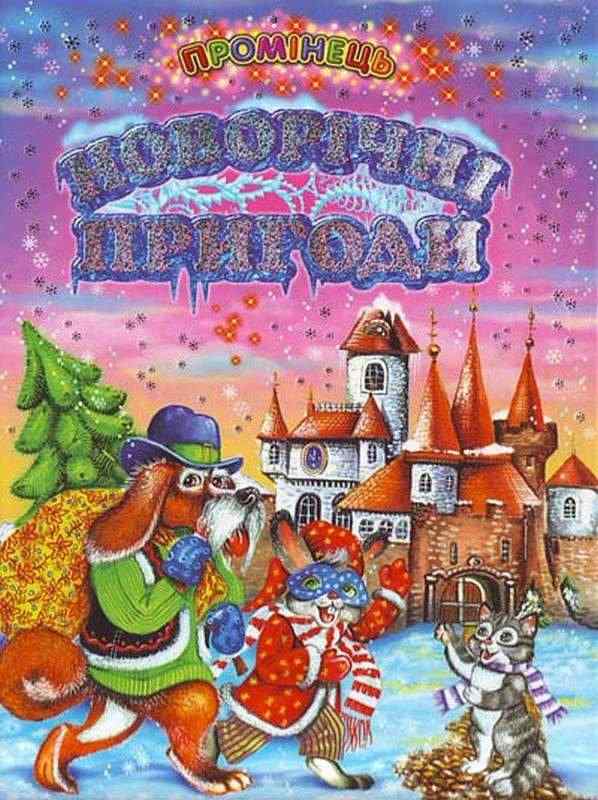Новорічні пригоди Промінець Кирпа Г. Белкар книга