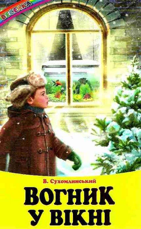 Веселка Вогник у вікні В. Сухомлинський Белкар - фото 1