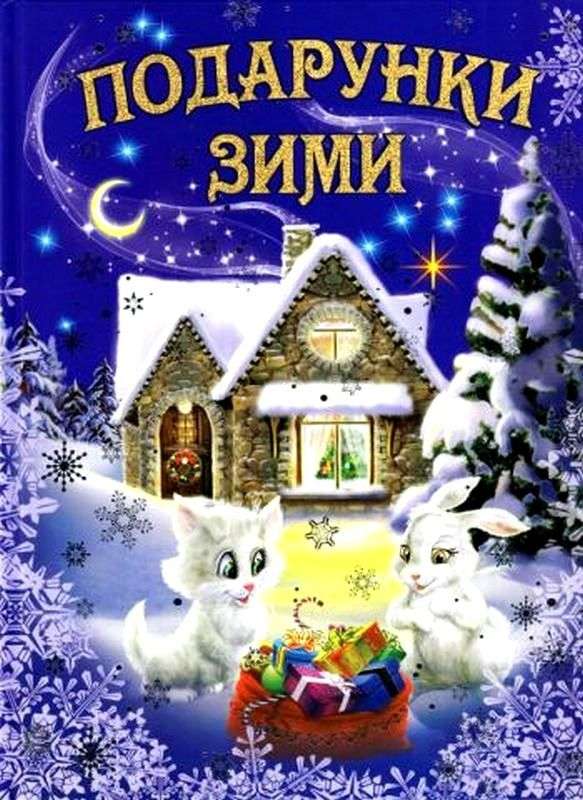 Подарунки зими Оповідання Казки Вірші Колядки Щедрівки Кирпа Г. Белкар - фото 1