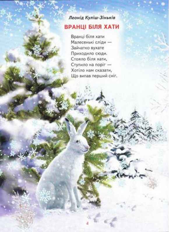 Подарунки зими Оповідання Казки Вірші Колядки Щедрівки Кирпа Г. Белкар - фото 2