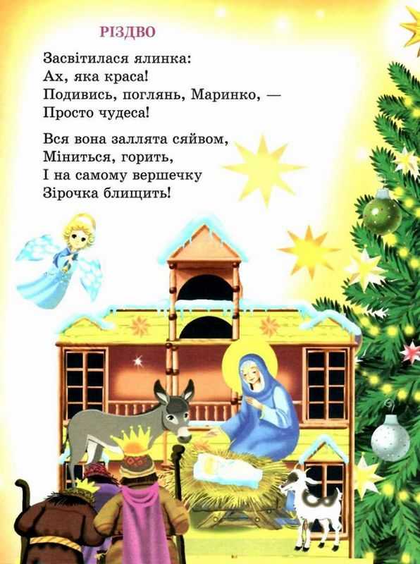 Різдвяне торжество Вірші Колядки Оповідання Літера - фото 2
