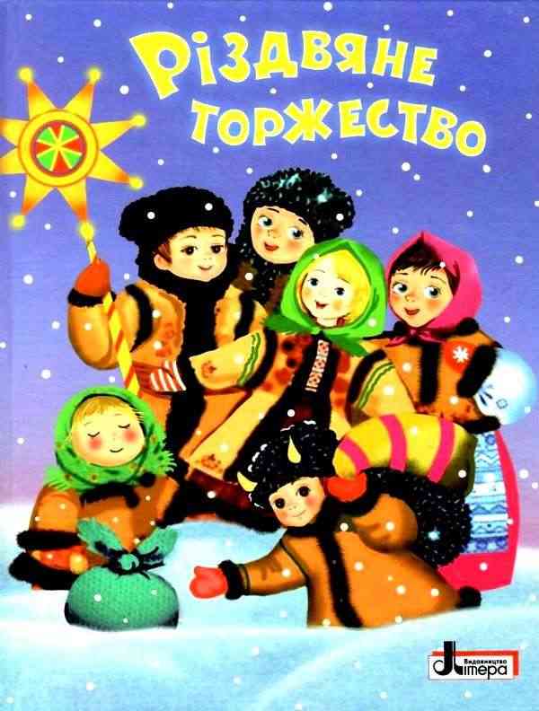 Різдвяне торжество Вірші Колядки Оповідання Літера - Новорічна Україна