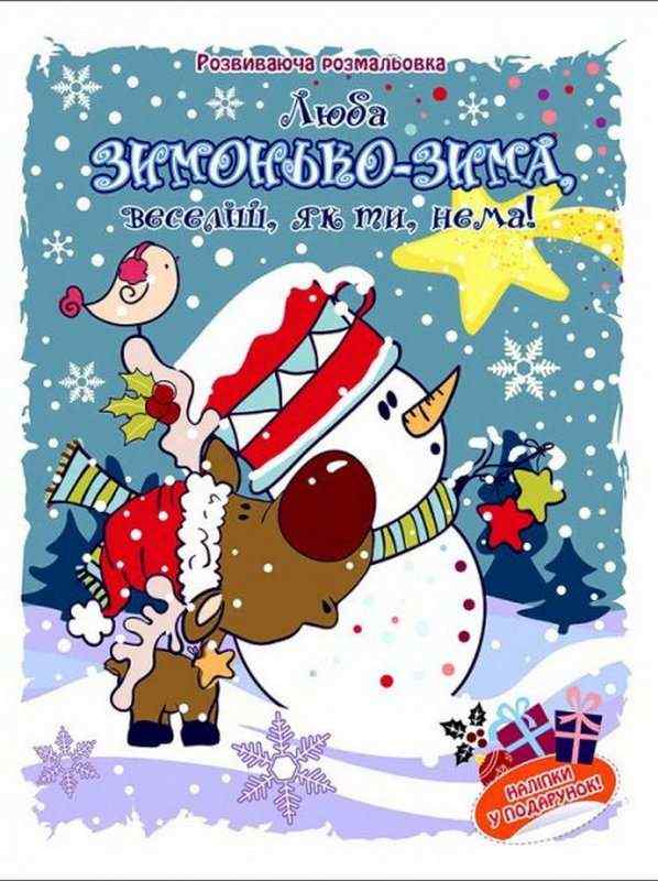 Розвиваюча розмальовка Люба зимонько зима веселіш як ти нема АССА - Новорічна Україна
