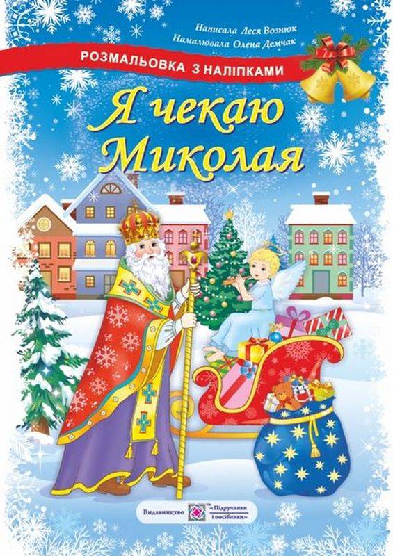 Я чекаю Миколая Розмальовка з наліпками Вознюк Л. Підручники і посібники - фото 1