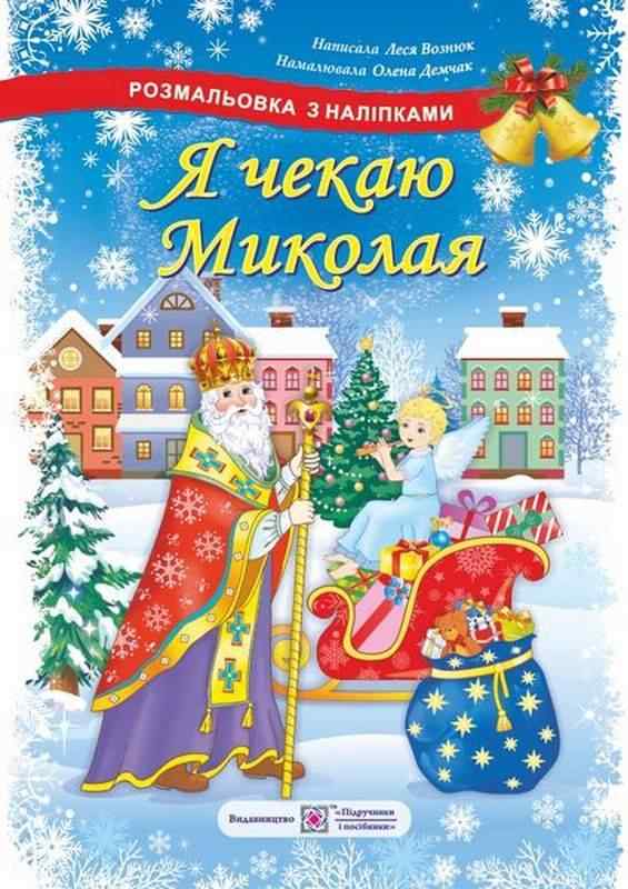 Я чекаю Миколая Розмальовка з наліпками Вознюк Л. Підручники і посібники Я чекаю Миколая Розмальовка з наліпками Вознюк Л. Підручники і посібники