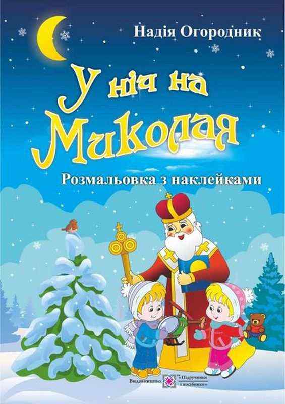 У ніч на Миколая Розмальовка з наклейками Огородник Н. Підручники і посібники