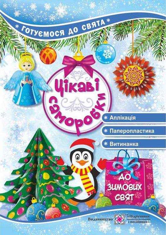 Цікаві саморобки до Зимових свят Демчак С. Підручники і посібники Цікаві саморобки до Зимових свят Демчак С. Підручники і посібники