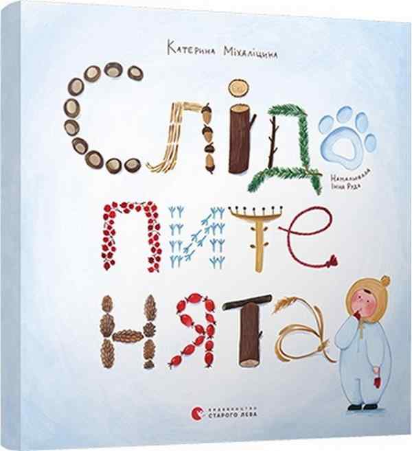 Слідопитенята Міхаліцина Катерина Видавництво Старого Лева Слідопитенята Міхаліцина Катерина Видавництво Старого Лева